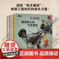[新东方店]小小工程师(全5册)技术童话6-12岁亲子共读科普百科儿童文学 培养孩子综合素养 童话故事教育科学启蒙 童