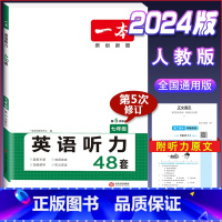 国一 英语听力训练 初中通用 [正版]2024版国一八年级九年级中考英语听力48套上册下册通用附答案全解全析同步听力突破