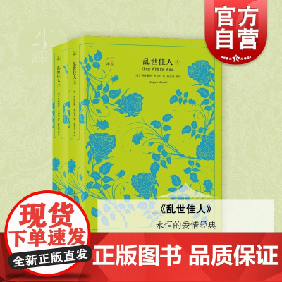 译文40系列 乱世佳人上下册又名飘 玛格丽特米切尔 外国文学小说 世界名著 陈良廷 爱情巨著 上海译文出版社