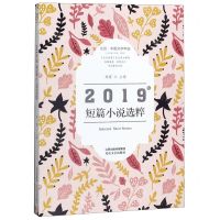 [N]2019年短篇小说选粹(北岳中国文学年选)-9787537860918
