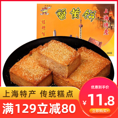 满129减80-集香草上海特产蟹黄饼传统糕点心礼盒小吃美食200g盒装