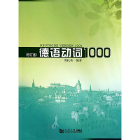 音像德语动词1000(修订版)周抗美