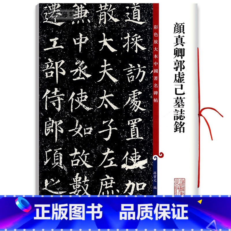 [正版]颜真卿郭虚己墓志铭彩色放大本中国著名碑帖繁体旁注孙宝文颜体楷书毛笔字帖书法临摹墨迹鉴赏籍 上海辞书出版社学海轩