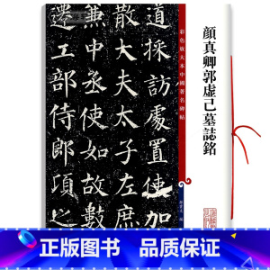 [正版]颜真卿郭虚己墓志铭彩色放大本中国著名碑帖繁体旁注孙宝文颜体楷书毛笔字帖书法临摹墨迹鉴赏籍 上海辞书出版社学海轩