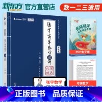 [高数强化]张宇高数18讲分册 [正版]张宇强化36讲2024考研数学闭关修炼高等数学18讲线代概率9讲视频网课书课包数