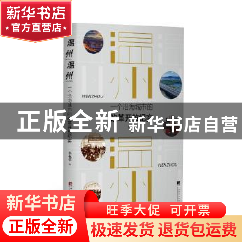 正版 温州,温州-(一个沿海城市的改革开放纪实) [中国]张执任