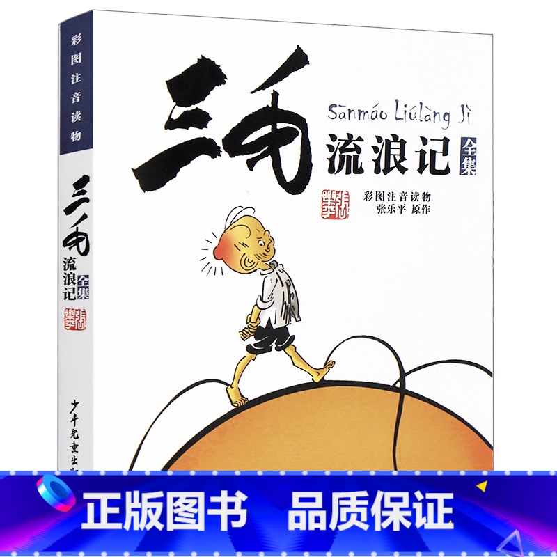 [1本]三毛流浪记 [正版]三毛流浪记全集 彩图注音版读物 小学生一二 三年级课外书必读 张乐平著 6-12岁绘本故事