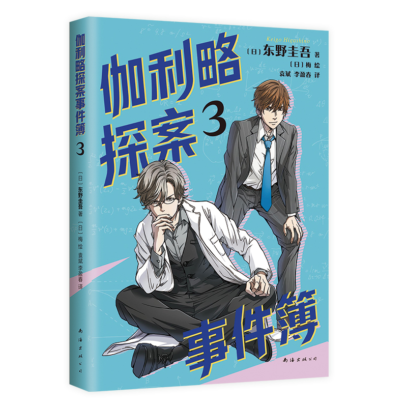 正版新书]伽利略探案事件薄3(日)东野圭吾9787573506870