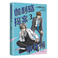 正版新书]伽利略探案事件薄3(日)东野圭吾9787573506870