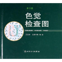 音像色觉检查图(第3版)王克长 编