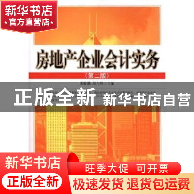 正版 房地产企业会计实务 黄毅勤,段九利 中国市场出版社 978750