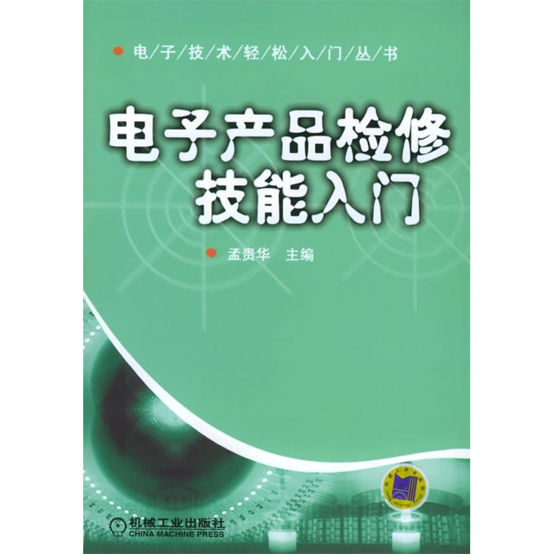 正版新书]电子产品检修技能入门(含光盘)孟贵华9787111170426
