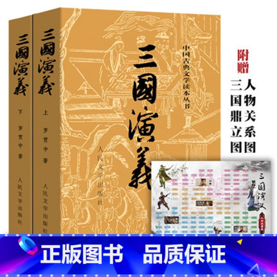 单本全册 [正版]三国演义上下无删减罗贯中古典小说四大名著古典文学书籍经典历史小说故事人民文学出版社店长