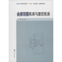 [M]金属切削机床与数控机床 张立娟 编 -9787305224713