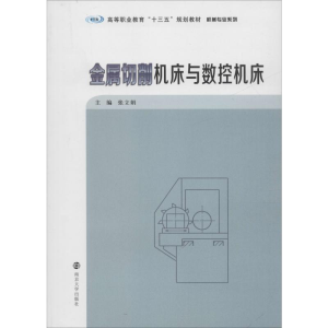 [M]金属切削机床与数控机床 张立娟 编 -9787305224713