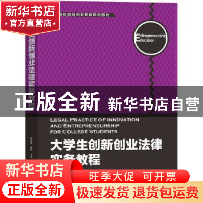 正版 大学生创新创业法律实务教程 段海风,廖芳 机械工业出版社 9
