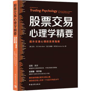 [M]股票交易心理学精要 提升交易心理的实用指南-9787515370118