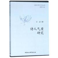 正版新书]诗人气质研究王正9787520328432