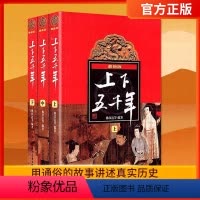 上下五千年[全3册] [正版]中华上下五千年林汉达 原版全套3册中国历史书籍中小学生通史 8-10-12岁青少年少儿童四
