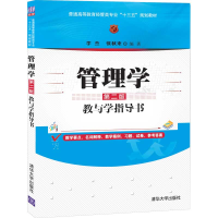 正版新书]管理学第2版教与学指导书编者:李杰//张秋来|责编:刘金