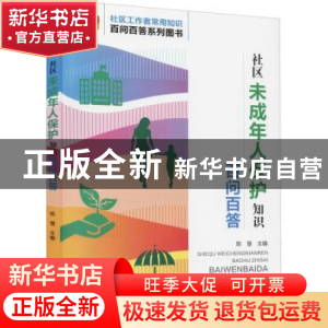 正版 社区未成年人保护知识百问百答 陈慧 华龄出版社 978751692