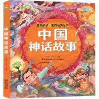 [N]中国神话故事(彩绘注音版)/影响孩子一生的经典丛书-9787548953050