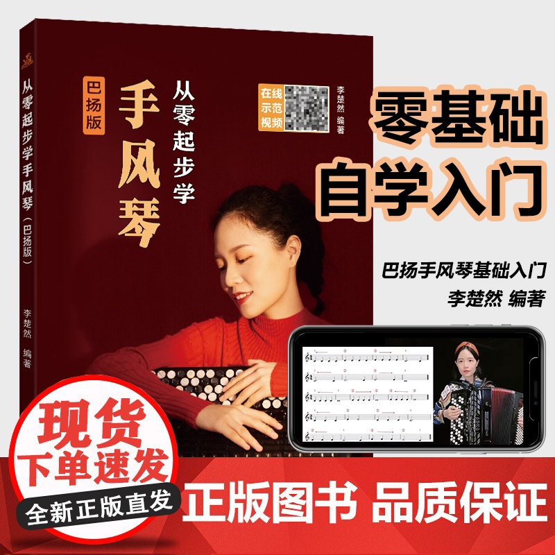 从零起步学手风琴 巴扬版 示范演奏视频 简谱与五线谱对照记谱 黎初染 零基础学手风琴入门基础教程成人儿童巴扬手风琴教材书