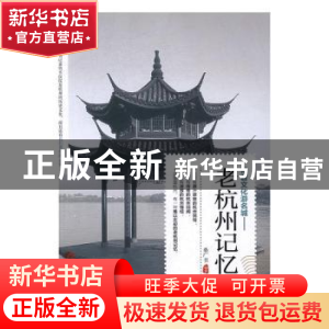 正版 老杭州记忆 桑广书编著 当代世界出版社 9787509011720 书籍