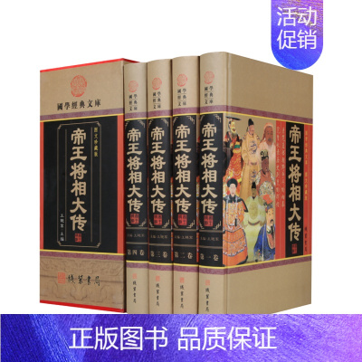 [正版] 帝王将相大传大全集 皇帝传记 历史名相传奇名将传记中国历史人物传记列传 中华线装书局 精装16开 定价598元