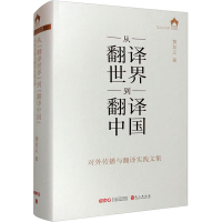 音像从"翻译世界"到"翻译中国" 对外传播与翻译实践文集黄友义