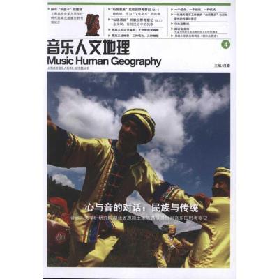 正版新书]心与音的对话(4):民族与传统洛秦9787806926703