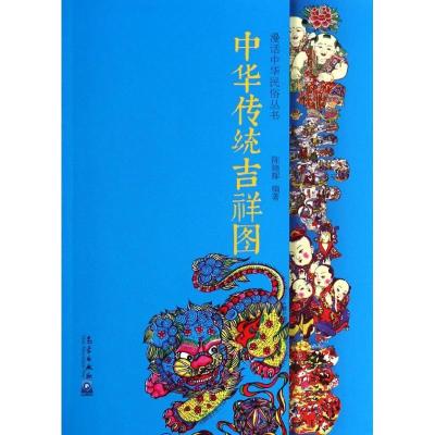 正版新书]中华传统吉祥图陈晓晖9787502958602