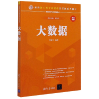 正版新书]大数据(数据科学与大数据技术通识课版面向新工科专业