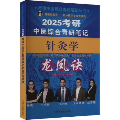正版新书]考研中医综合青研笔记针灸学龙凤诀 2025李杰,张林峰