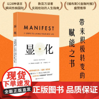 显化 中文版 正版 显化书籍 赋能 更好的人生 一本为你带来积极转变的赋能之书 成功心理 正念 北京科学技术