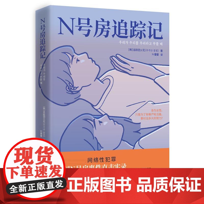 N号房追踪记 追踪团火花著湖南文艺震惊全球的网络性犯罪 韩国N号房事件直击实录