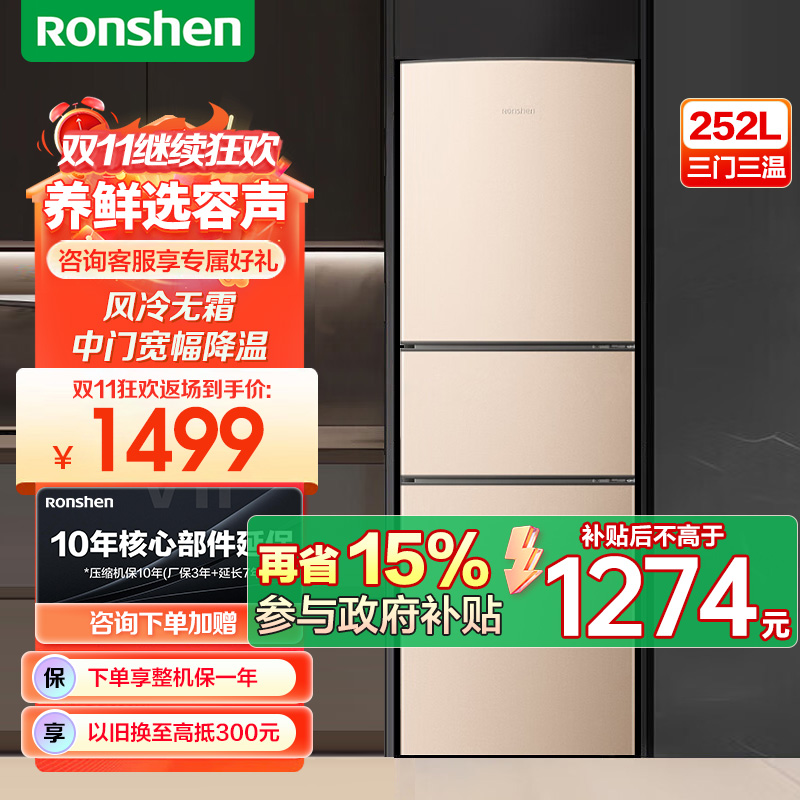 容声(Ronshen)251升冰箱无霜三门冰箱风冷节能家用电脑控温中门宽幅变温三开门电冰箱省电BCD-251WKD1NY
