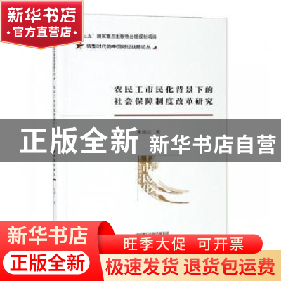 正版 农民工市民化背景下的社会保障制度改革研究 朱德云著 经济