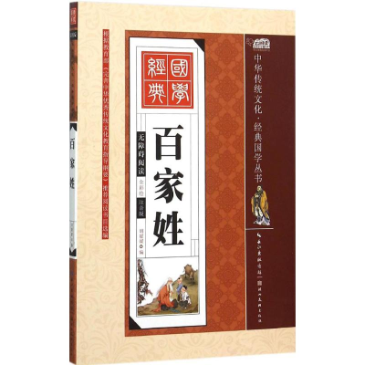 正版新书]中华传统文化·经典国学丛书?百家姓(全彩绘注音版)胡