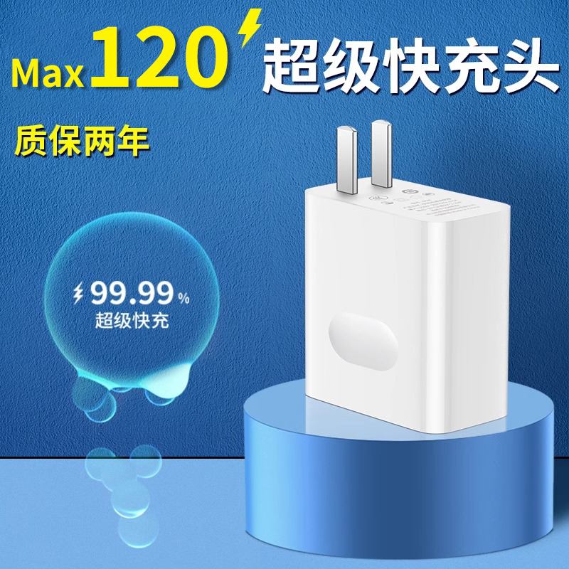 适用华为120W充电器通用100W原超级mate50/70p40/30nova荣耀快充头vivo手机66W充电头插头闪充