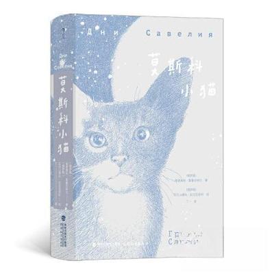 正版新书]莫斯科小猫(俄罗斯)格里高利·斯鲁日特尔 后浪978753