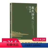 [正版]赖氏针灸处方集 针灸 处方 靳瑞 靳三针 子午流注 北京科学技术出版社