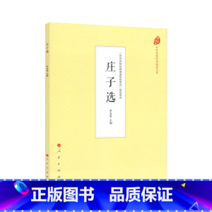 [正版]人民出版社庄子选(中华传统经典诵读文本)