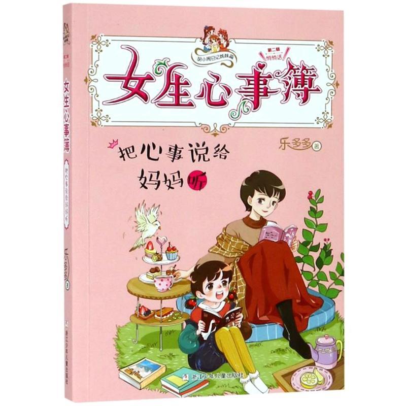 正版新书]胡小闹日记姊妹篇把心事说给妈妈听/胡小闹日记姊妹篇: