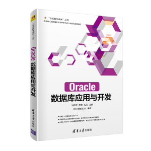 正版新书]Oracle数据库应用与开发刘西奎9787302549482