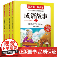 全套4册 成语故事大全小学生版注音版一二年级三年级必读正版课外阅读书籍老师中华中国成语故事绘本彩绘版精选儿童故事书