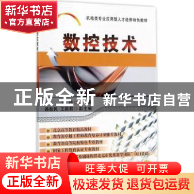 正版 数控技术 王伟 机械工业出版社 9787111574347 书籍