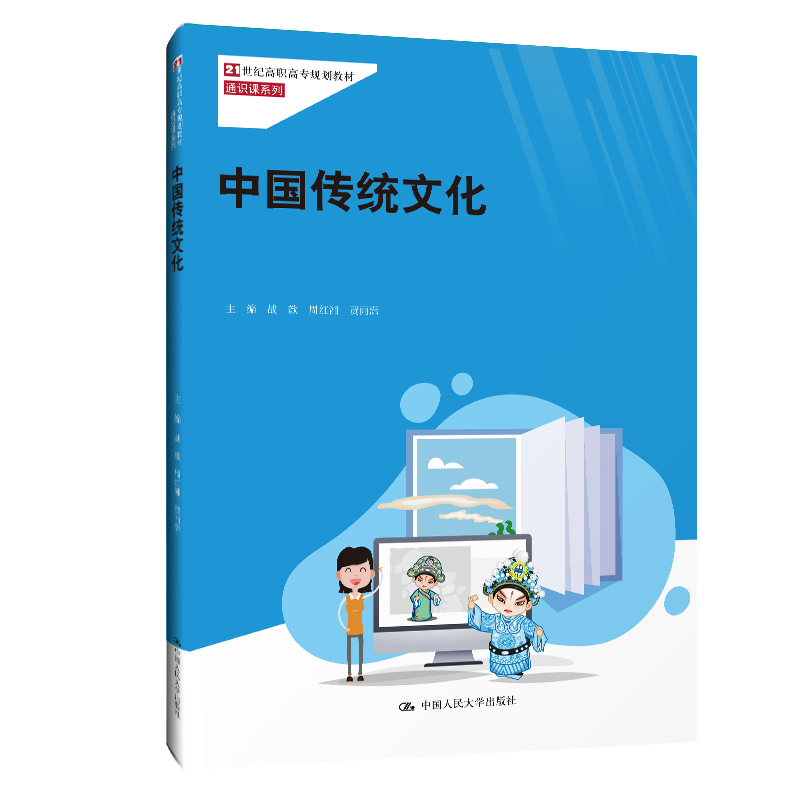 正版新书]中国传统文化(21世纪高职高专规划教材)/通识课系列战