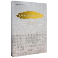 [M]连云港石刻调查与研究-9787532574957