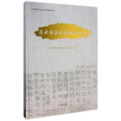 [M]连云港石刻调查与研究-9787532574957